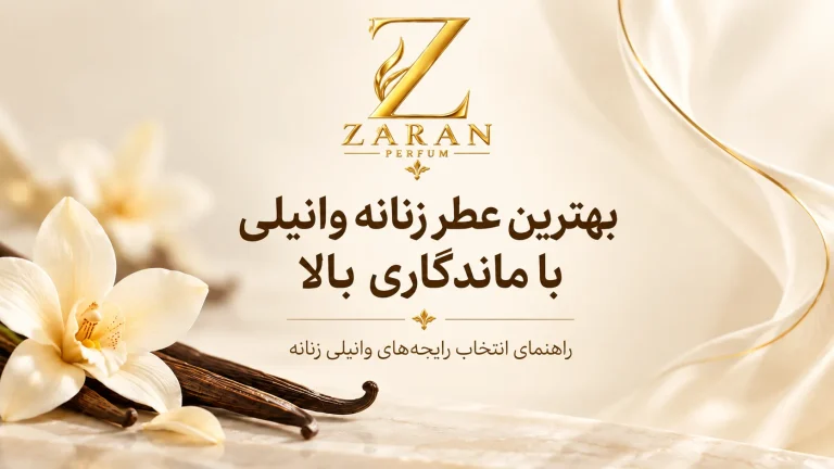 بهترین عطر زنانه وانیلی با ماندگاری بالا | ۷ انتخاب جذاب